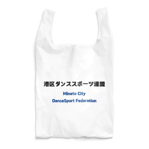 港区ダンススポーツ連盟 公式アイテム Reusable Bag