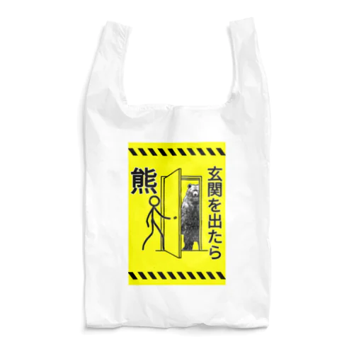 玄関を出たら熊(黄) Reusable Bag