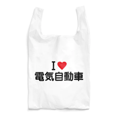 I LOVE 電気自動車 / アイラブ電気自動車 Reusable Bag