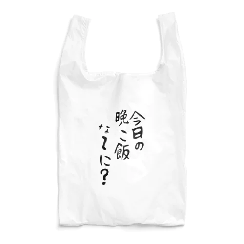 今日の晩ご飯 Reusable Bag