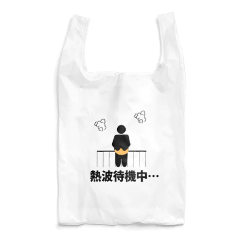 熱波待機中… Reusable Bag