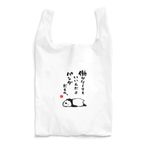 働かなくてもいいんだよ パンダだもの。 Reusable Bag