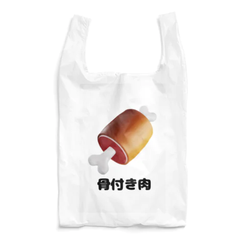 骨付き肉 Reusable Bag