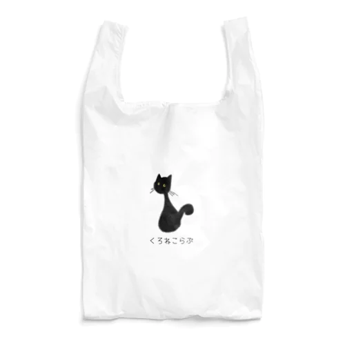 くろねこらぶ Reusable Bag
