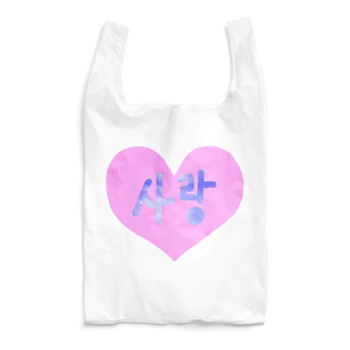사랑 ~愛~ ハングルデザイン Reusable Bag