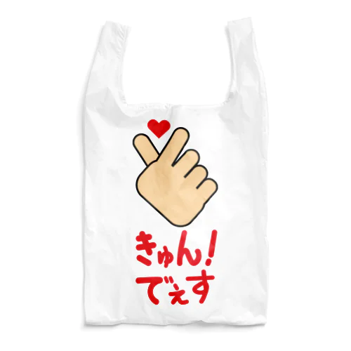 【ハンドサイン】キュン！でぇす Reusable Bag