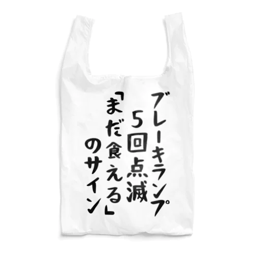 ブレーキランプ5回点滅「ま だ 食 え る 」のサイン エコバッグ