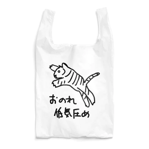 おのれ低気圧め【トラ】 Reusable Bag