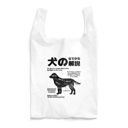 犬のなでかた解説 エコバッグ