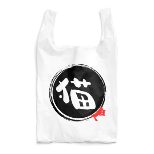 「猫」CAT  ねこ ネコ 黒 Reusable Bag