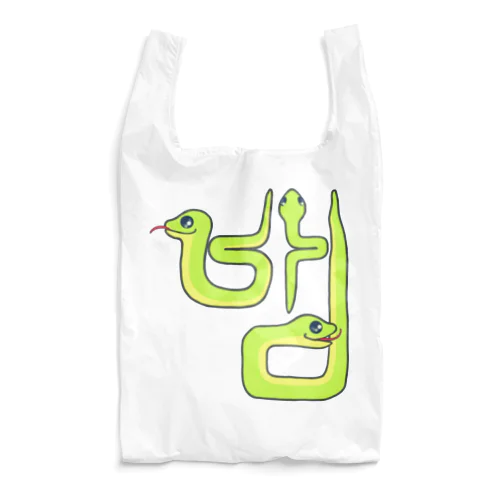 蛇さん(뱀)  ハングルデザイン Reusable Bag