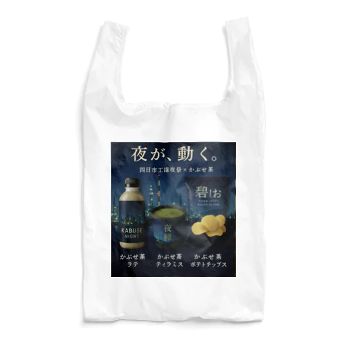 四日市工場夜景×かぶせ茶シリーズ 販促グッズ — 夜が、動く。 Reusable Bag