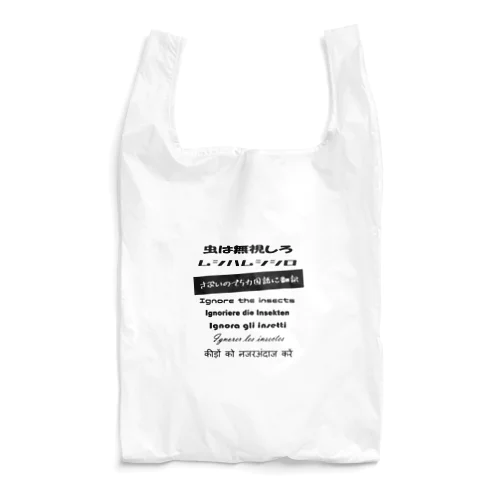 ギャグと５カ国語翻訳 Reusable Bag