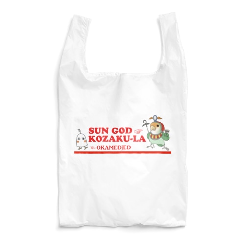 コザクラインコの神様　太陽神コザク・ラー Reusable Bag