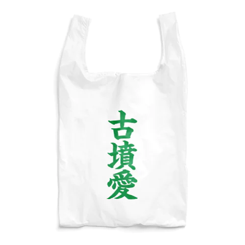 古墳愛 Reusable Bag