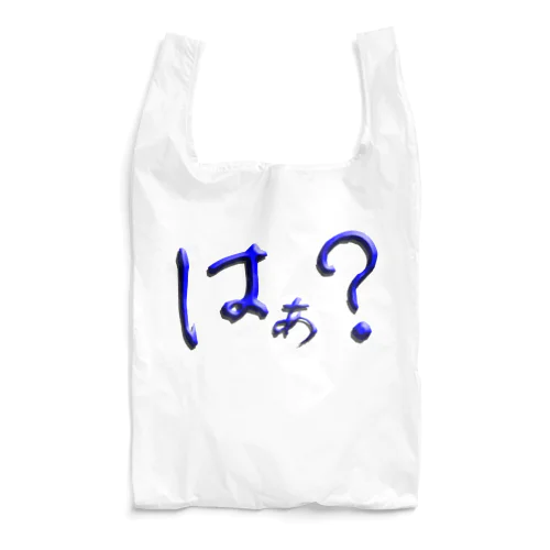 はぁ？ Reusable Bag