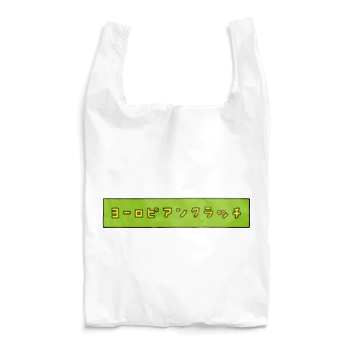 ヨーロピアンクラッチ（ピ） Reusable Bag
