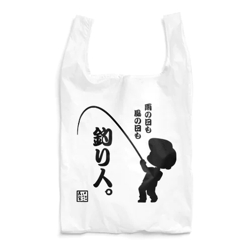 雨の日も風の日も釣り人 Reusable Bag