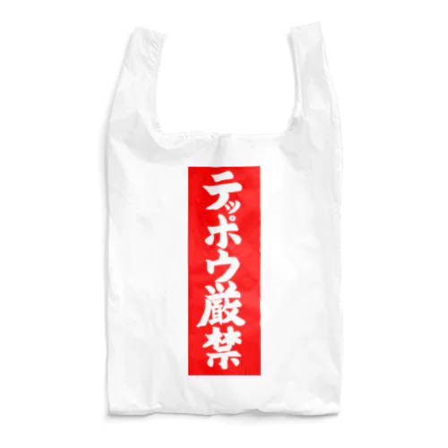 テッポウ厳禁 Reusable Bag