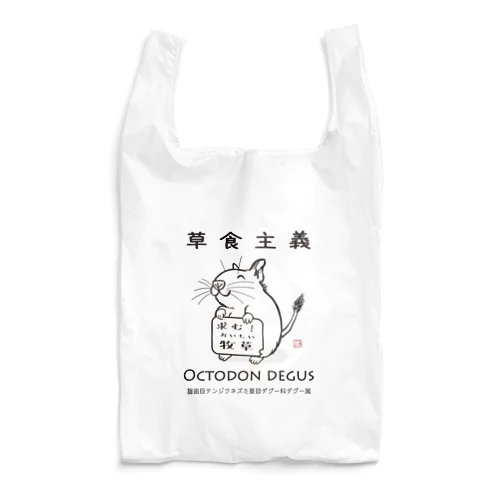 【草食主義】デグーの主張 Reusable Bag