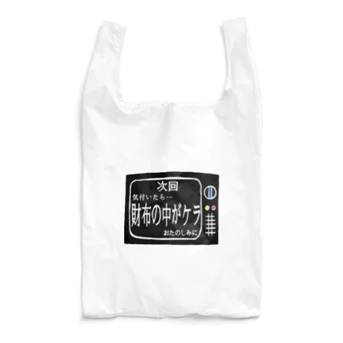 次回予告シリーズ｢財布の中が…｣ Reusable Bag