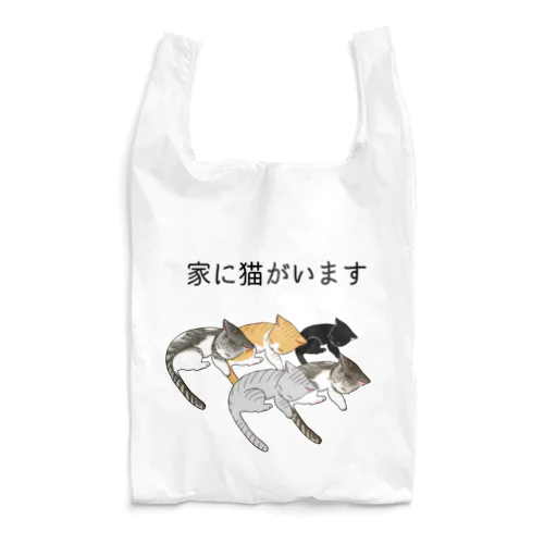 家に猫がいます Reusable Bag