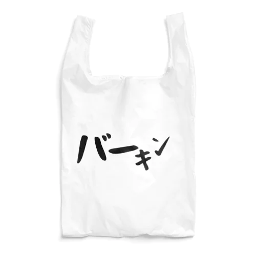 バーキン Reusable Bag