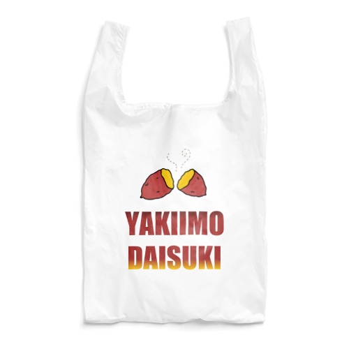 焼きいも大好き！その１ Reusable Bag