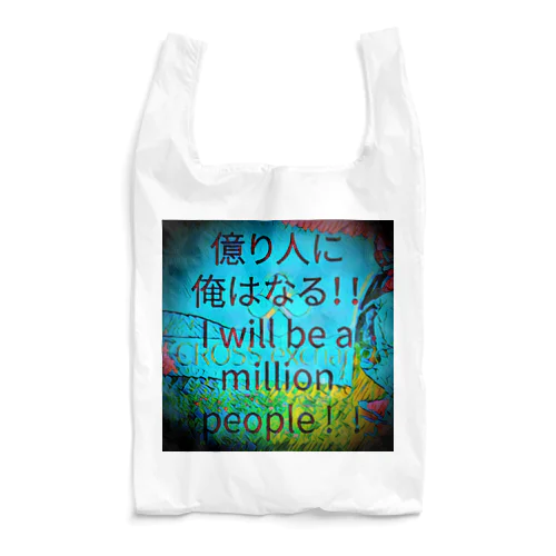 億り人に俺はなる。プレミアム Reusable Bag