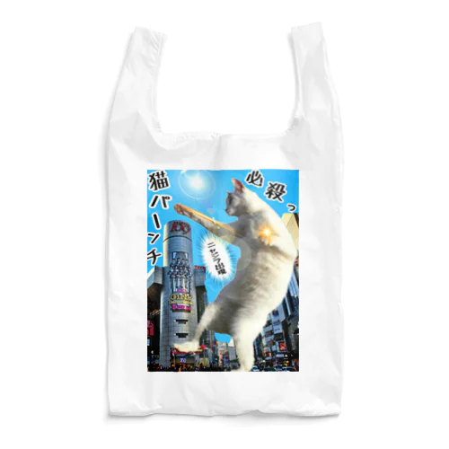 ニャジラ現るっ！ Reusable Bag