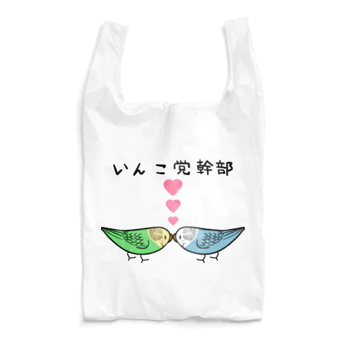 セキセイインコいんこ党幹部のーまる【まめるりはことり】 Reusable Bag