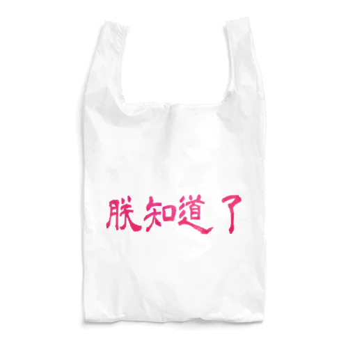 朕知道了 Reusable Bag