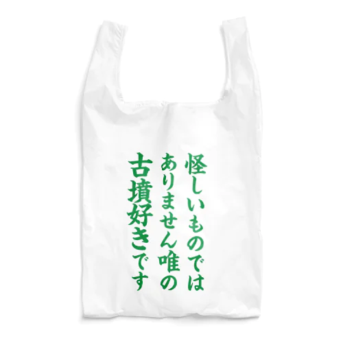 唯の古墳好き（緑） Reusable Bag