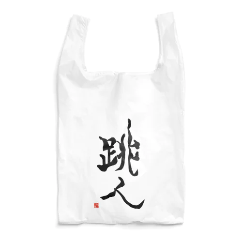 跳人～ハネト～ Reusable Bag