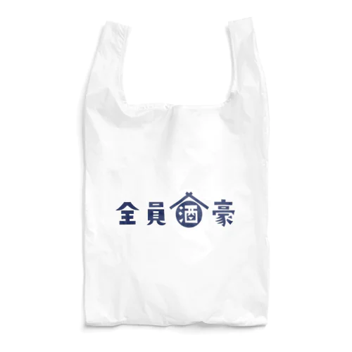 全員酒豪 Reusable Bag