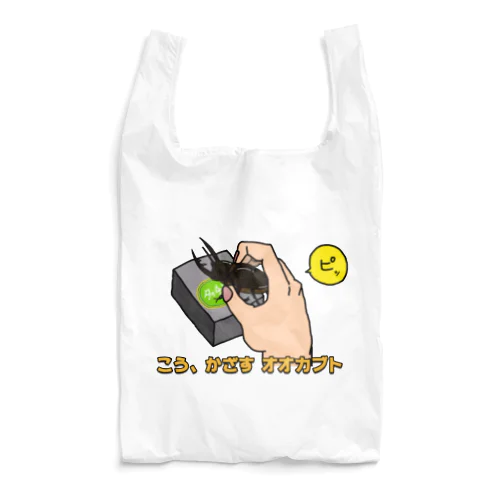 こう、かざす オオカブト Reusable Bag