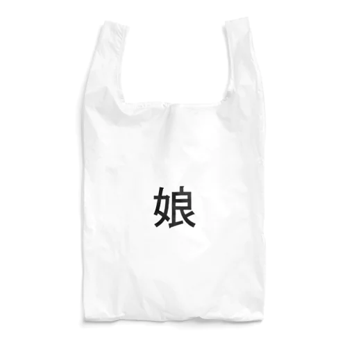 娘 Reusable Bag