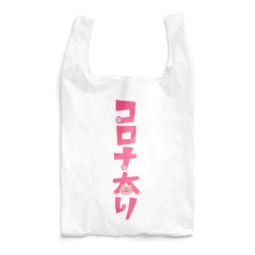 コロナ太り Reusable Bag