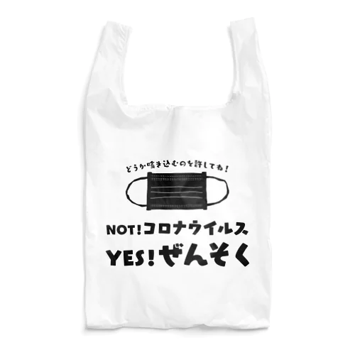 NOT コロナ！ YES ぜんそく！ 両面/黒 Reusable Bag