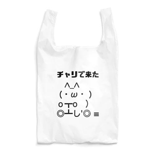 チャリで来た Reusable Bag