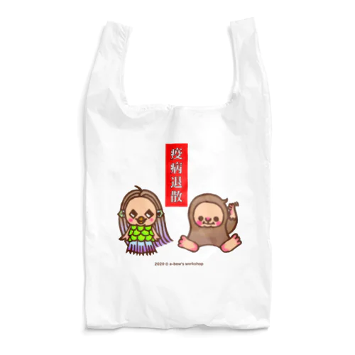 アマビエさんとアマビコさん Reusable Bag