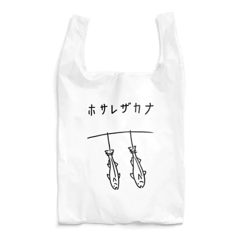 干され魚 イラスト Reusable Bag