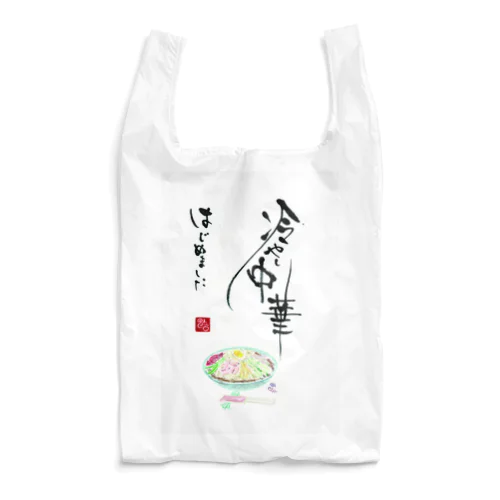 冷やし中華はじめました Reusable Bag