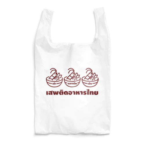 タイ語グッズ（タイメシ中毒） Reusable Bag