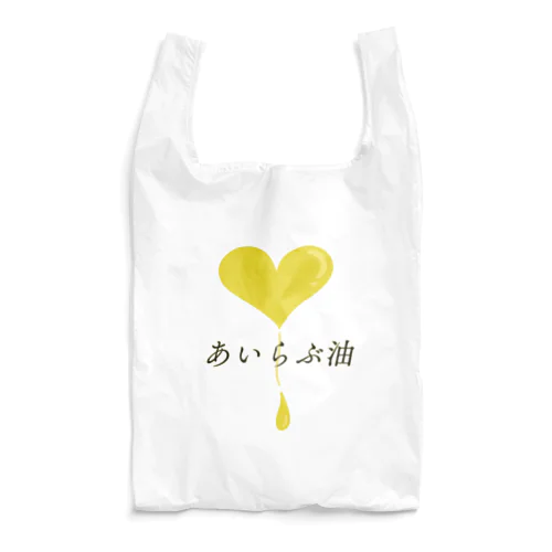 あいらぶ油(ゆ) Reusable Bag