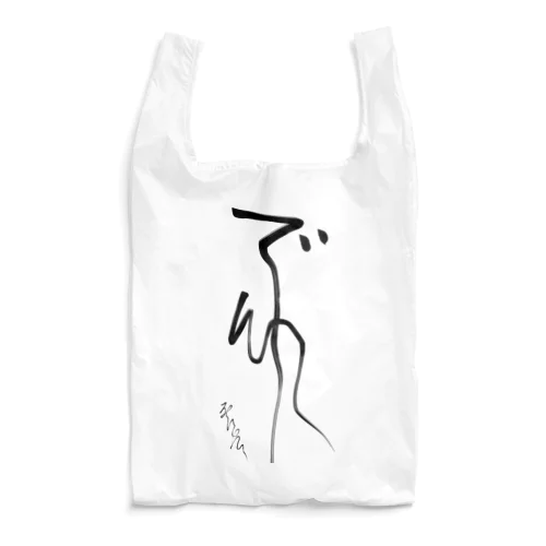 ア゛〜ムぃ〜   死にたい〜 Reusable Bag