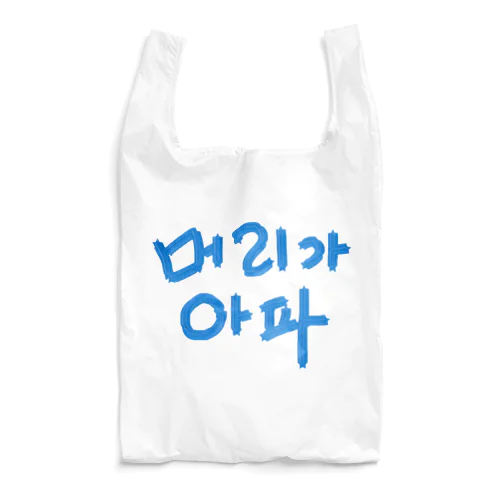 【改訂版】머리가 아파 ~頭が痛いよう~ Reusable Bag