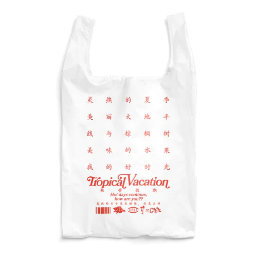 【漢字】熱帯休暇【中国語】 Reusable Bag