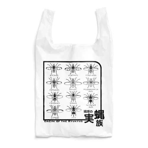 琉球の実蝿族 Reusable Bag