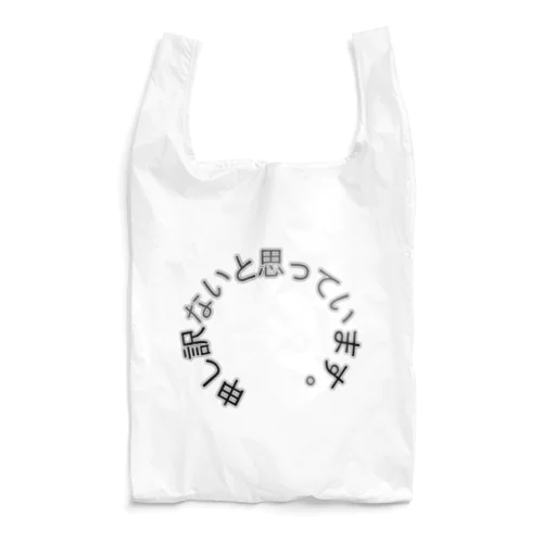 申し訳ないと思っています。 Reusable Bag